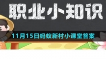 《支付宝》2023年11月15日蚂蚁新村小课堂答案