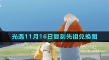 《光遇》2023年11月16日复刻先祖兑换图