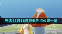 《光遇》2023年11月16日复刻先祖位置一览