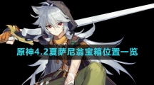 《原神》4.2夏萨尼翁宝箱位置一览