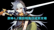 《原神》4.2魔剑柯鲁日成就攻略