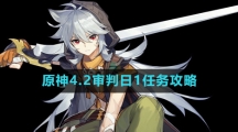 《原神》4.2审判日1任务攻略