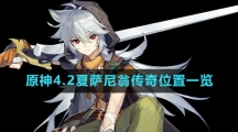 《原神》4.2夏萨尼翁传奇位置一览