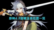 《原神》4.2旋曜玉帛位置一览