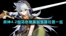 《原神》4.2相见亦是离别宝箱位置一览