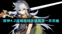 《原神》4.2迷城战线水境篇第一关攻略