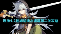 《原神》4.2迷城战线水境篇第二关攻略