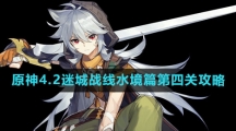 《原神》4.2迷城战线水境篇第四关攻略