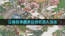 《江南百景图》虎丘回忆进入方法