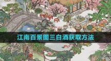 《江南百景图》三白酒获取方法