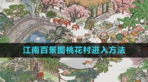 《江南百景图》桃花村进入方法