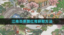 《江南百景图》红鸾获取方法