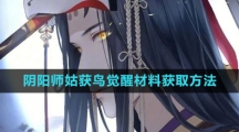 《阴阳师》姑获鸟觉醒材料获取方法