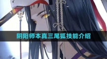 《阴阳师》本真三尾狐技能介绍