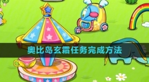《奥比岛》玄霜任务完成方法