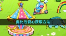 《奥比岛》爱心获取方法