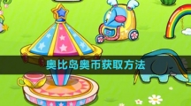 《奥比岛》奥币获取方法