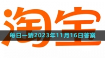 《淘宝》大赢家每日一猜2023年11月16日答案