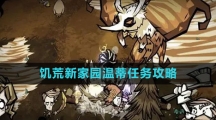 《饥荒新家园》温蒂任务攻略
