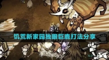 《饥荒新家园》独眼巨鹿打法分享