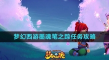 《梦幻西游》墨魂笔之踪任务攻略