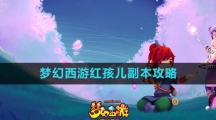 《梦幻西游》红孩儿副本攻略