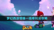 《梦幻西游》情缘一线牵玩法攻略