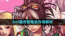 《dnf》疲劳蓄电池作用解析