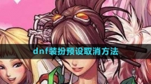 《dnf》装扮预设取消方法