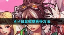 《dnf》白金徽章转移方法