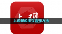 《上观新闻》缓存清理方法