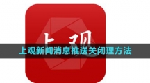 《上观新闻》消息推送关闭理方法