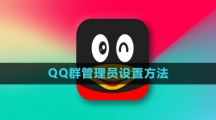 《QQ》群管理员设置方法