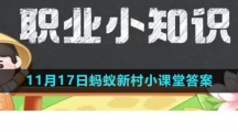 《支付宝》2023年11月17日蚂蚁新村小课堂答案