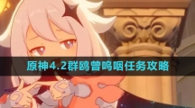 《原神》4.2群鸥曾呜咽任务攻略
