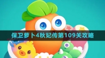 《保卫萝卜4》秋妃传第109关攻略