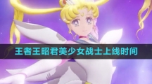 《王者荣耀》王昭君美少女战士新皮肤上线时间介绍