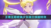 《王者荣耀》王昭君美少女战士新皮肤技能特效介绍