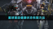 《星球：重启》健康状态恢复方法