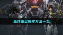 《星球：重启》喝水方法一览
