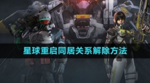 《星球：重启》同居关系解除方法