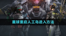 《星球：重启》人工岛进入方法