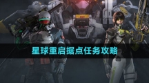 《星球：重启》据点任务攻略