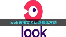 《look直播》实名认证解除方法