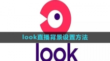 《look直播》背景设置方法