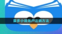 《蛮多小说》账户注销方法