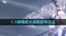 《崩坏星穹铁道》1.5微暗的火成就获得方法