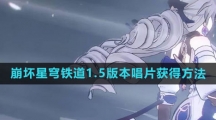 《崩坏星穹铁道》1.5版本唱片获得方法