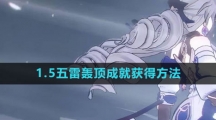 《崩坏星穹铁道》1.5五雷轰顶成就获得方法