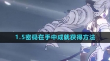 《崩坏星穹铁道》1.5密码在手中成就获得方法